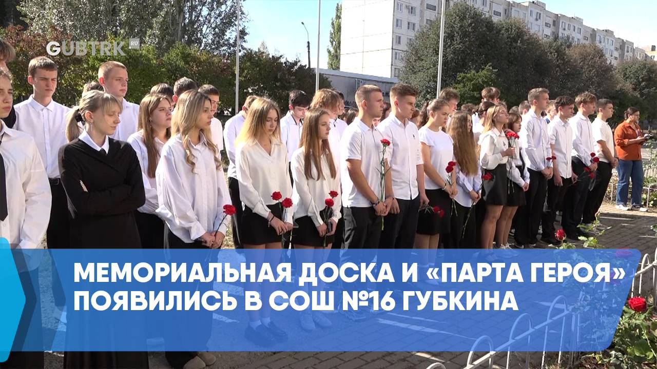 Мемориальная доска и «Парта Героя» появились в СОШ №16 Губкина смотреть онлайн