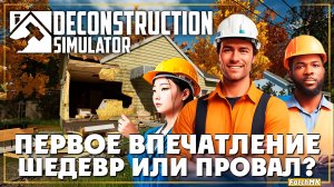 РАЗРУШАЕМ ВСЁ! ➤ Deconstruction Simulator 🅕 Первое впечатление | На Русском | PC