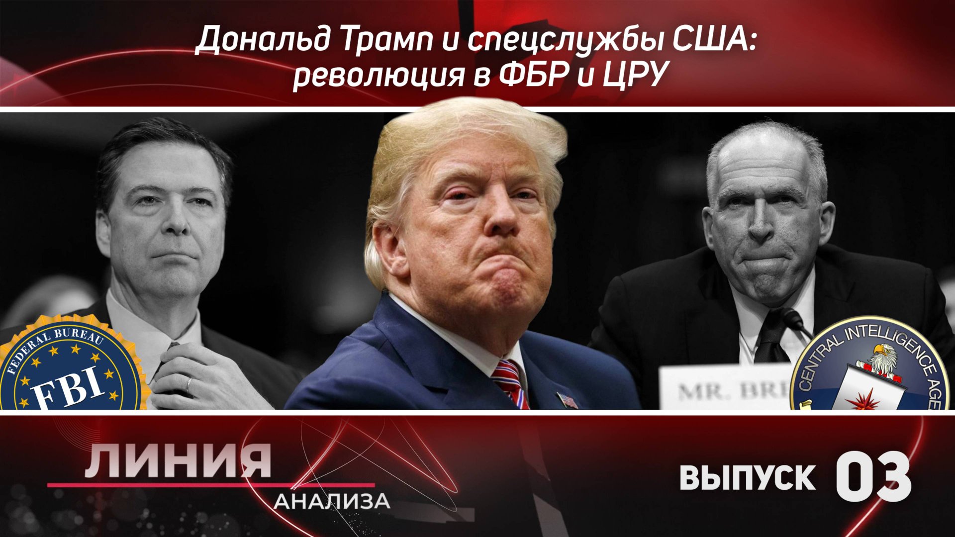 Линия анализа 03: Дональд Трамп и спецслужбы США: революция в ФБР и ЦРУ.