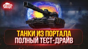 ТАНКИ ИЗ ПОРТАЛА...ПОЛНЫЙ ТЕСТ-ДРАЙВ ● MeanMachins на Алаид-Б Раздаёт Стили