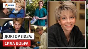 Доктор Лиза: сила добра