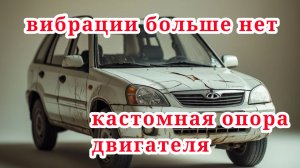 Chery Tiggo T11 избавляемся от вибрации!