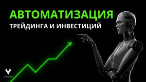 Автоматизация трейдинга и инвестиций | Как торговать по системе, а не по эмоциям