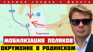 Окружение ВСУ в Купянске и Родинском. Прорыв через город в Покровске. Тревога в Польше. 24/09