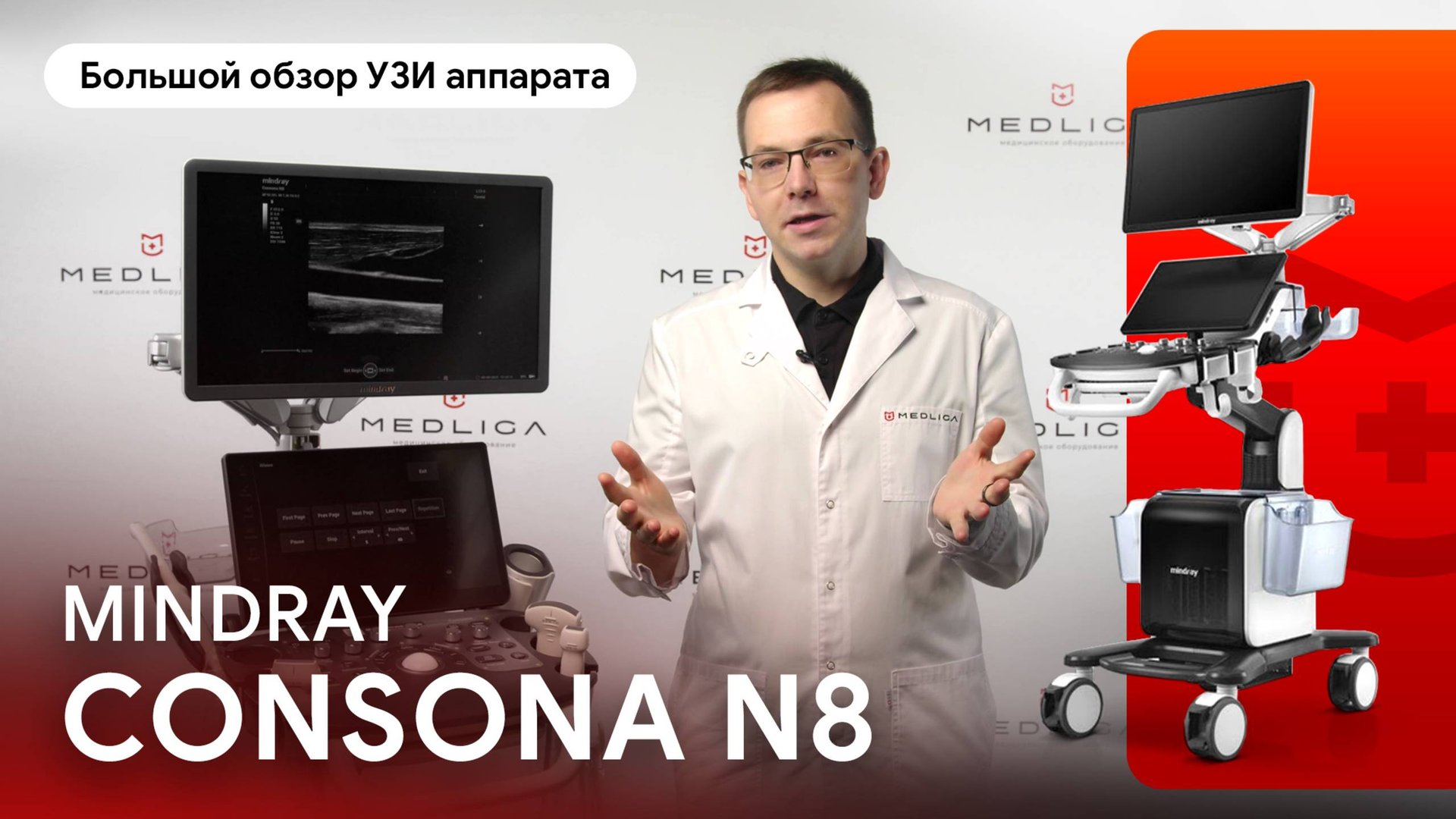 Большой обзор УЗИ аппарата Mindray Consona N8 смотреть онлайн