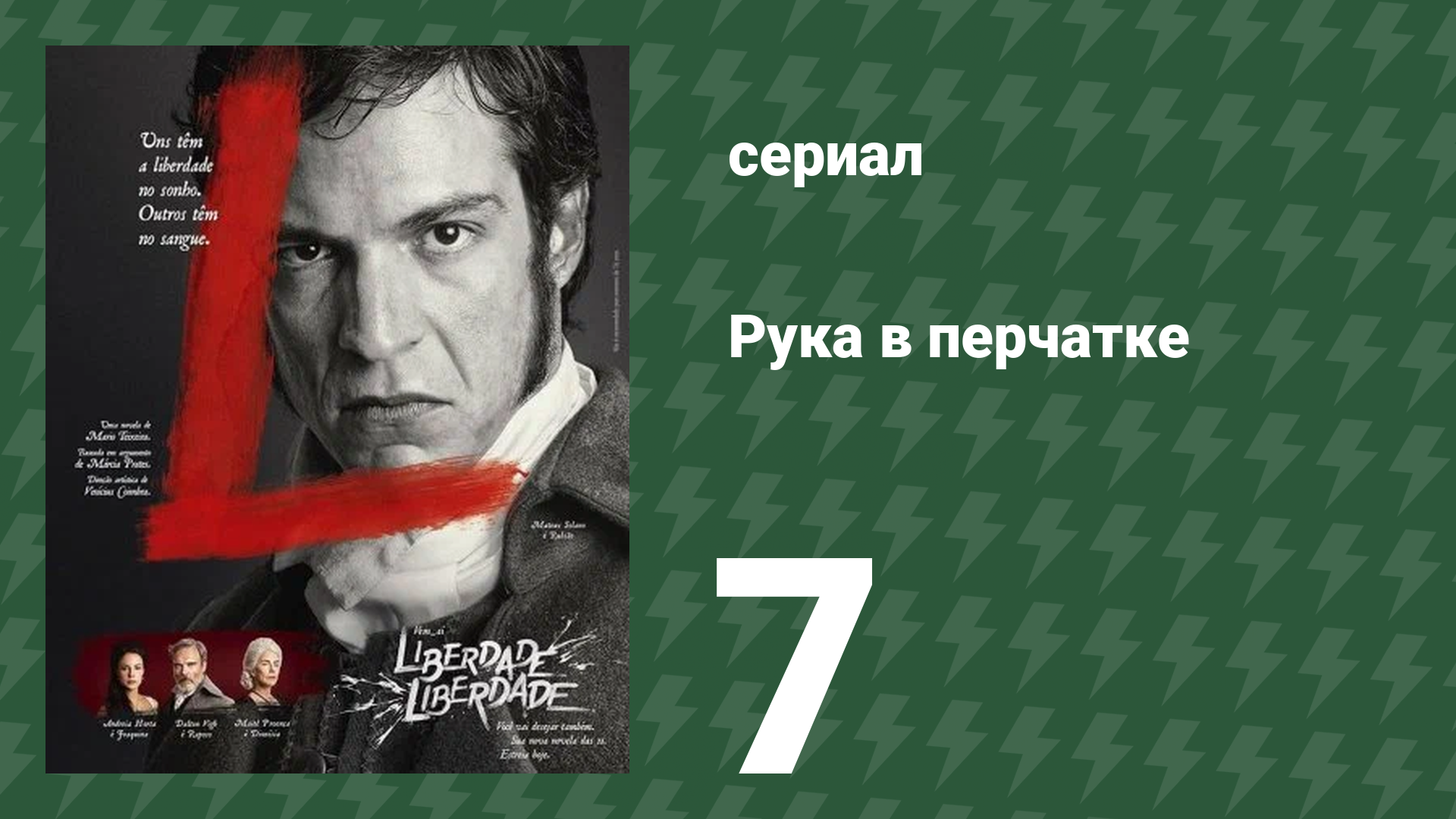 Рука в перчатке 7 серия (сериал, 2016) смотреть онлайн