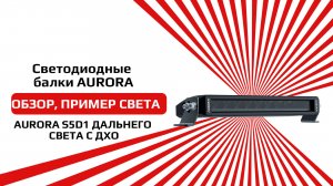 Светодиодная фара от бренда AURORA ALO-S5D1-R5Q обзор и пример света