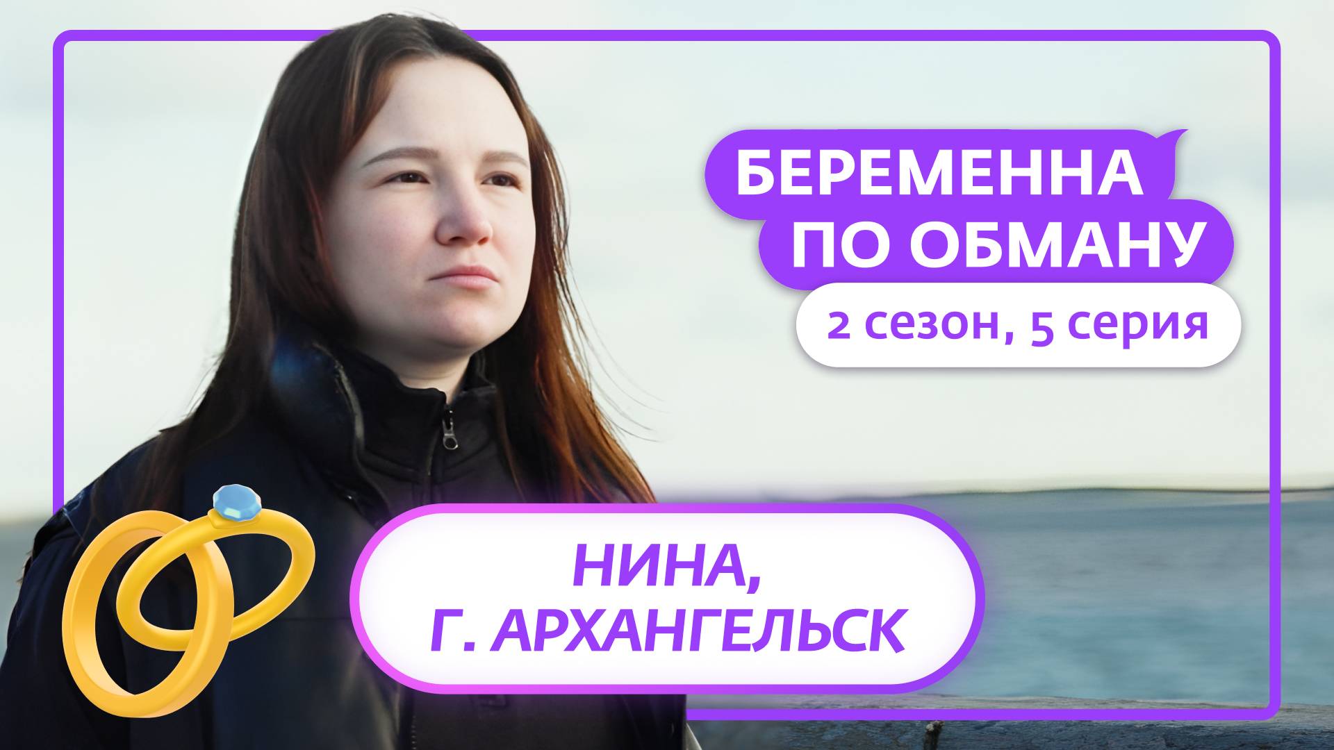 БЕРЕМЕННА ПО ОБМАНУ | 2 СЕЗОН | 5 ВЫПУСК смотреть онлайн