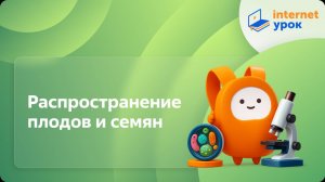 Биология 6 класс. Распространение плодов и семян