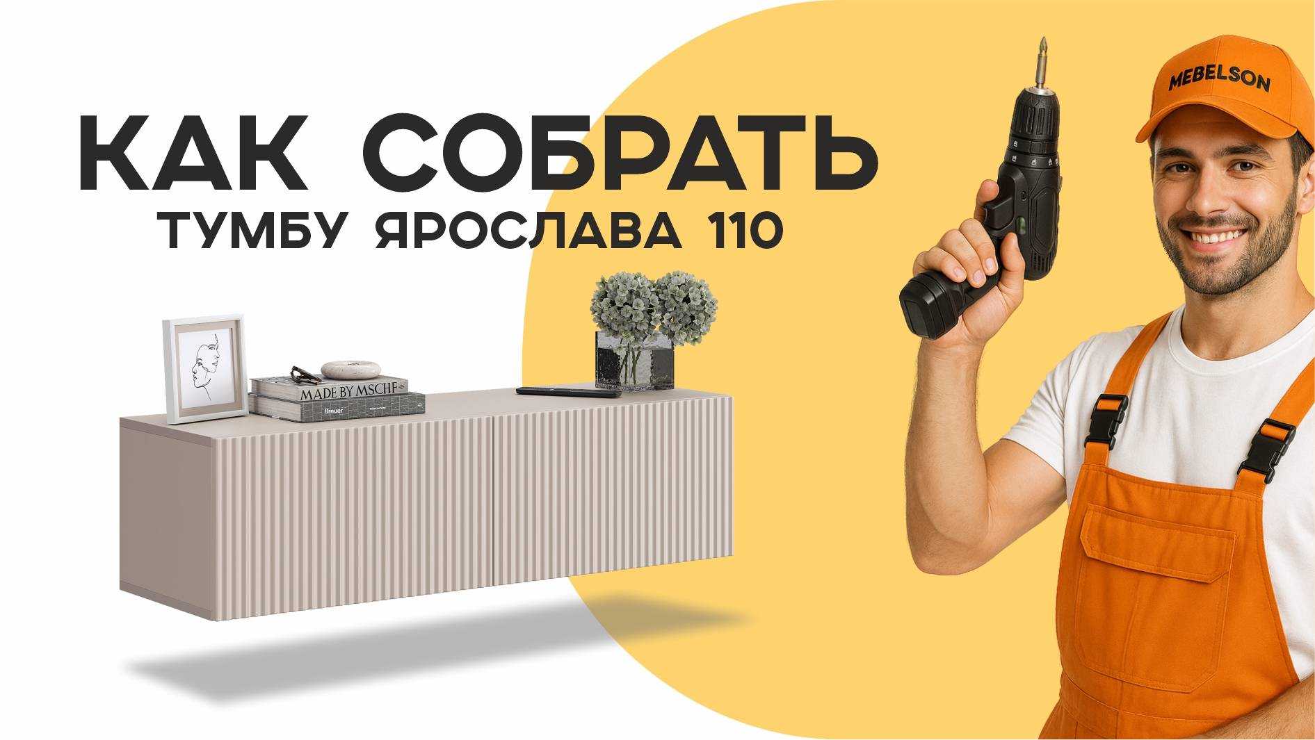 Сборка тумбы Ярослава 110