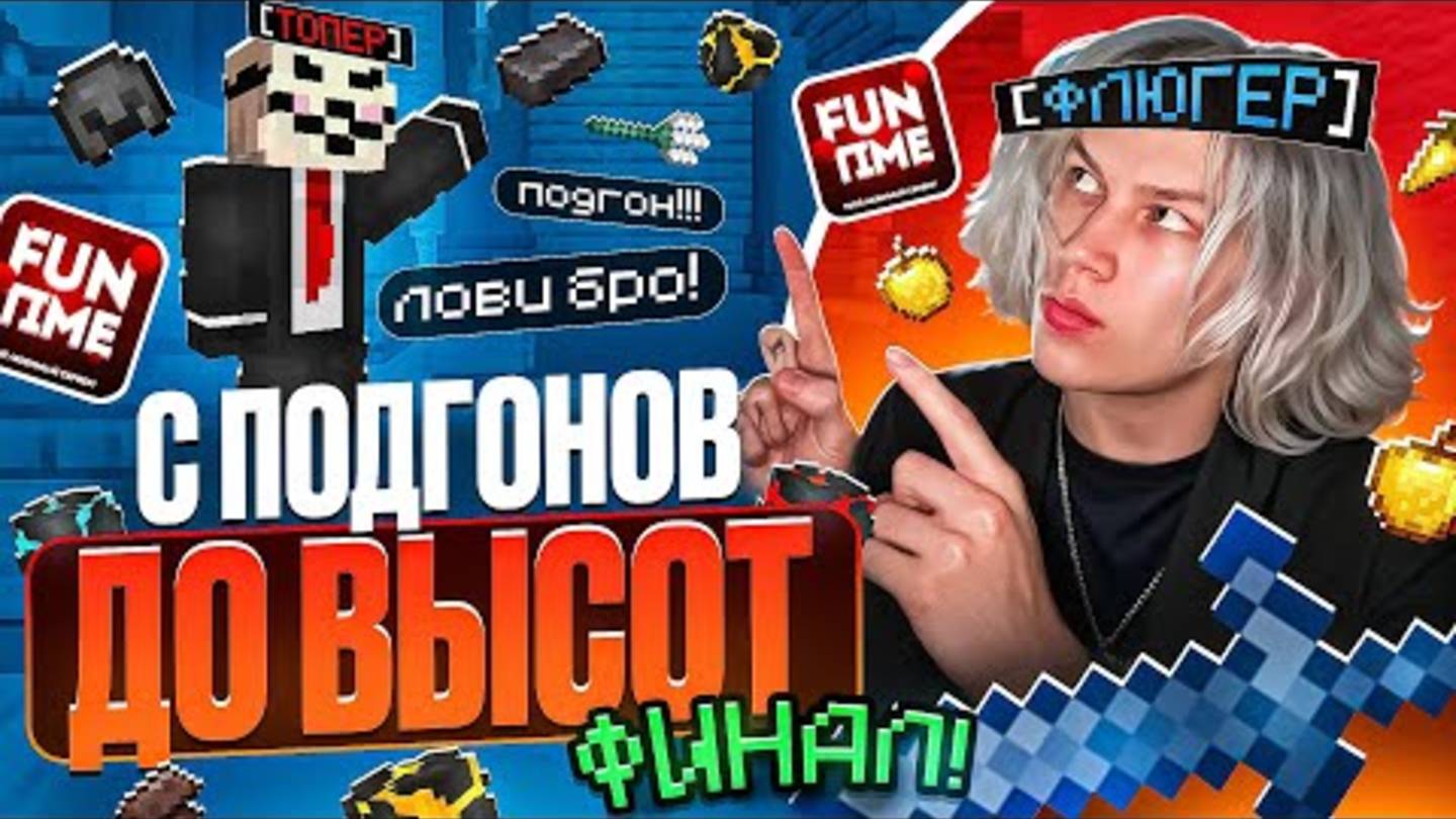 С Подгонов до ВЫСОТ на АНАРХИИ FUNTIME! ФИНАЛ -Майнкрафт Фантайм смотреть онлайн