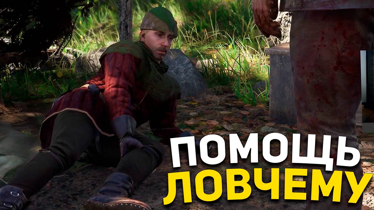 ПОМОЩЬ ЛОВЧЕМУ В КИНГДОМ КАМ 2 #3