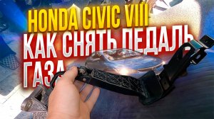 Как снять педаль газа HONDA CIVIC 4D