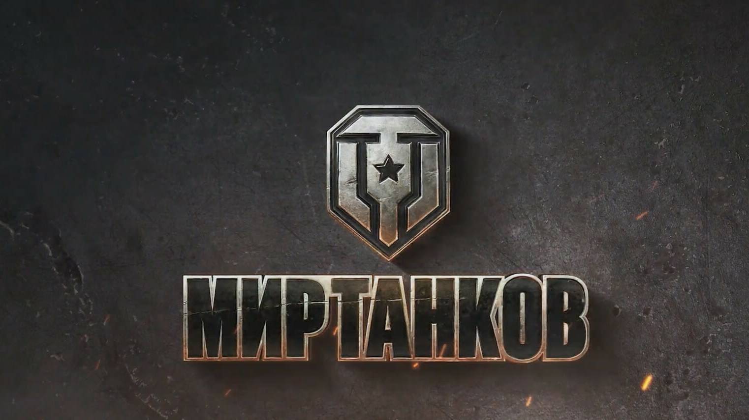 Мир танков и боли ! смотреть онлайн