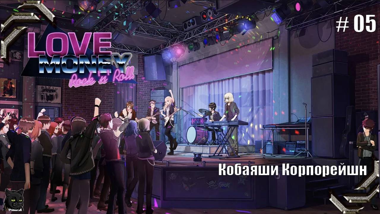 Любовь, Деньги, Рок-н-Ролл➤ Прохождение #05➤ Кобаяши Корпорейшн смотреть онлайн