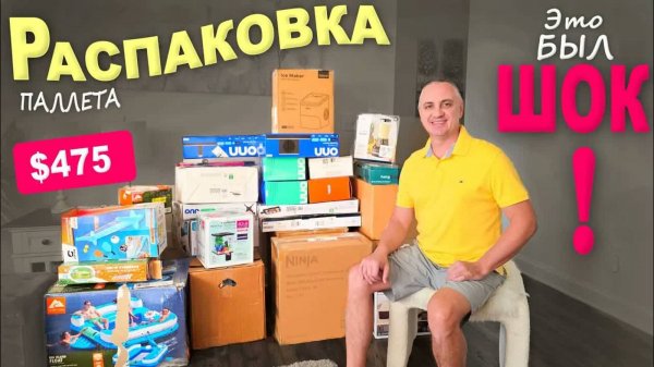 Ё моё! Такого мы точно не ожидали! Распаковка палета Walmart, шок не то слово... Концовка порадовала