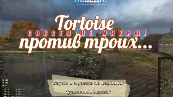 Мир танков, Tortoise против трёх