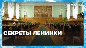 Что скрывает Ленинка? | Это Москва — Москва 24