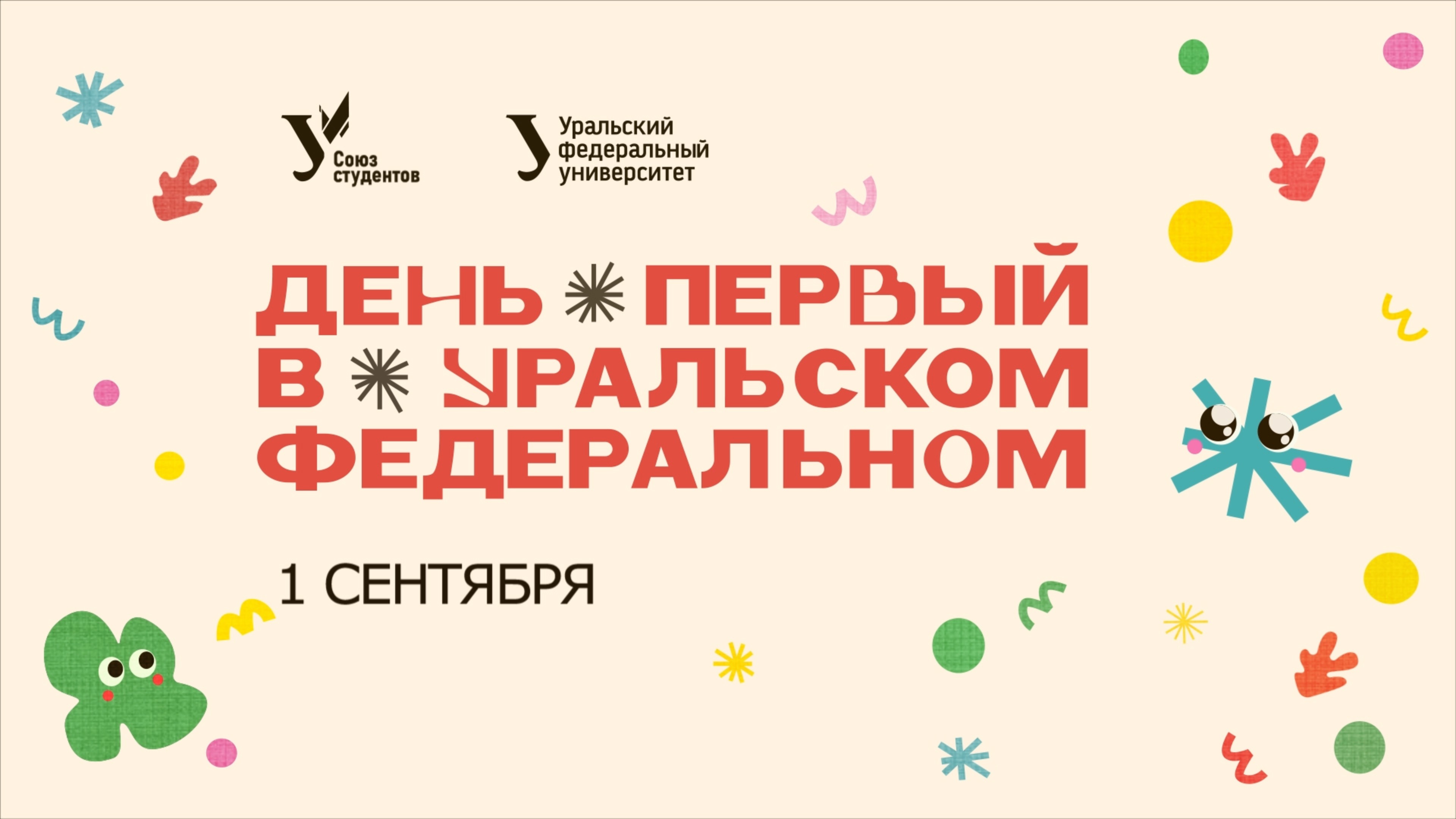 День первый в Уральском федеральном — 2025 смотреть онлайн