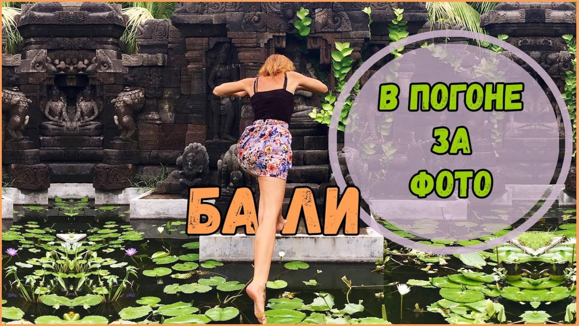 КРАСИВЫЕ МЕСТА НА БАЛИ. BIG GARDEN CORNER. ОСТРОВ СЕРАНГАН. SERANGAN BEACH, ДЕНПАСАР
