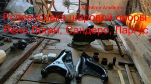 Распрессовка и замена шаровой опоры на рычаге Renault Logan, Sandero и Lada Largus своими руками