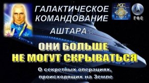 ✨ Галактическое Командование Аштара: «Они больше не могут скрываться...»