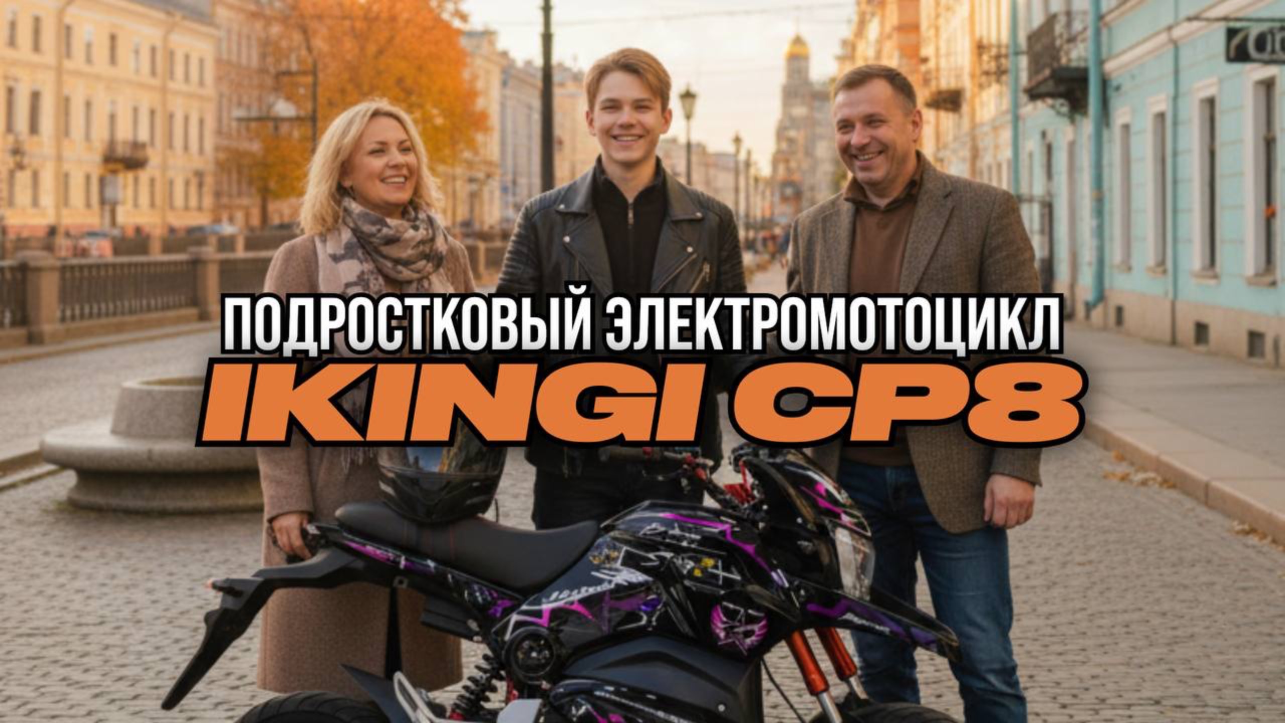 Обзор IKINGi CP8 — городской электромотоцикл с спортивно-футуристическим дизайном! смотреть онлайн