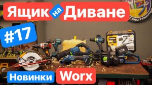 НОВИНКИ от WORX FELISATTI. Ящик на дивание №17