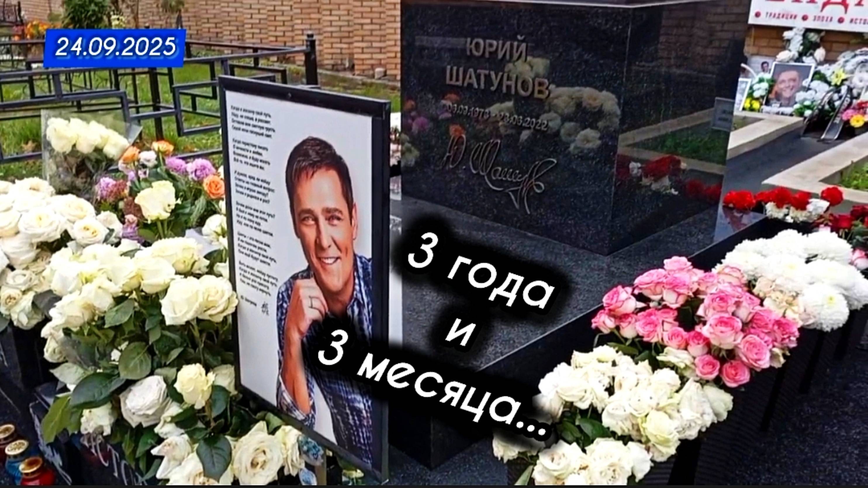 как выглядит могила Юрия Шатунова после традиционной даты памяти на Троекуровском кладбище смотреть онлайн