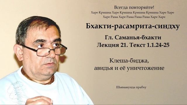 21. Бхакти-расамрита-синдху гл. Саманья-бхакти - Текст 1.1.24-25 (Шьямакунда прабху)
