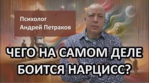 Чего на самом деле боятся нарциссы?