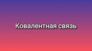 Ковалентная связь