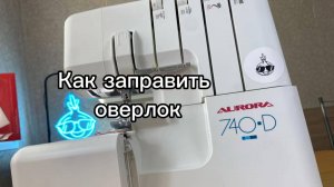 Как заправить оверлок Aurora 740D