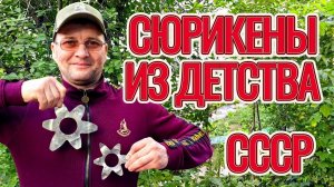 Сюрикены из детства СССР.