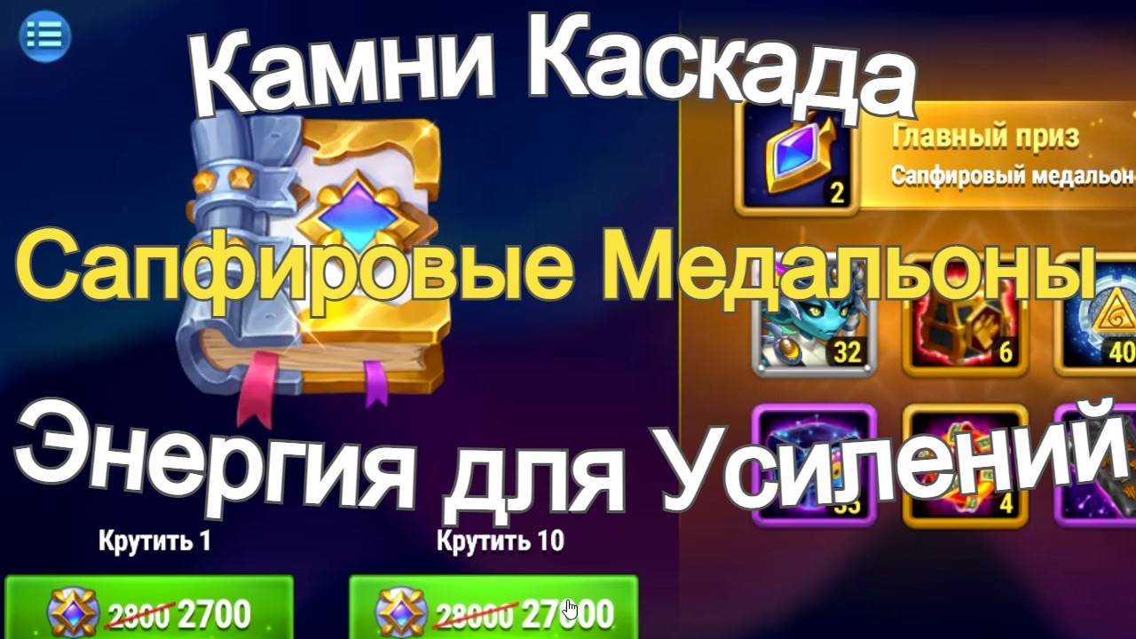 Хроники Хаоса Камни Душ Каскада, Сапфировые Медальоны, Энергия для Усилений на 7 Карту (7 Главу) смотреть онлайн