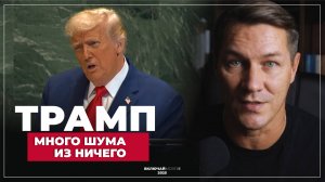 Трамп. Много шума из ничего.