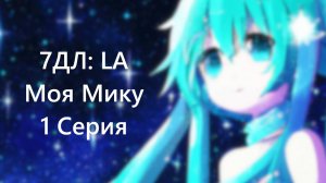 Бесконечное лето — 7ДЛ: LA [Мику-DJ-рут. Моя Мику, №1] | Радиоведущая. Истинная концовка