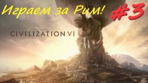 Sid Meier's Civilization 6, Цивилизация 6 Игра за Рим  3 серия