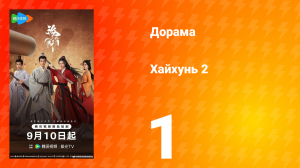 Хайхунь 2 сезон 1 серия