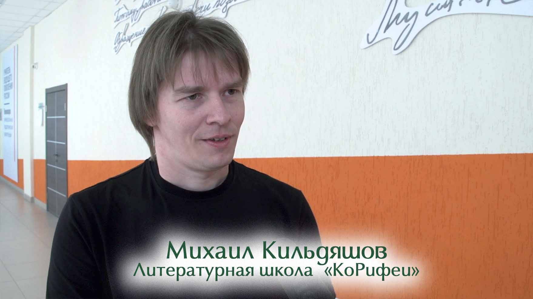 Михаил Кильдяшов. Литературная школа «КоРифеи» смотреть онлайн