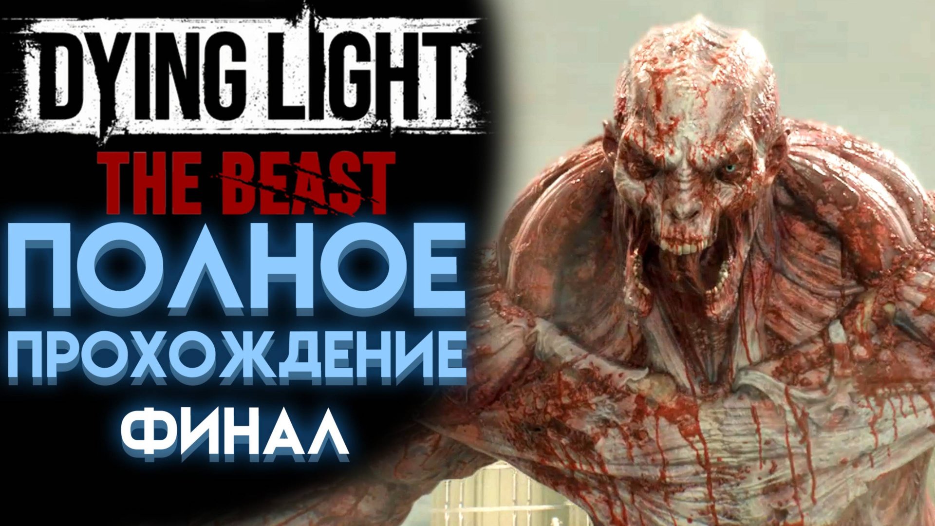 ЖЁСТКИЙ КОНЕЦ СЮЖЕТА В DYING LIGHT THE BEAST ПОЛНОЕ ПРОХОЖДЕНИЕ НА РУССКОМ 10