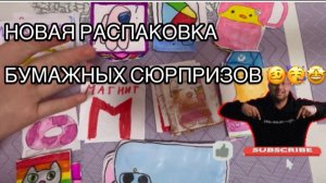 💖Новая распаковка бумажных сюрпризов 💖 🔥🔥Персонажи🔥🔥 🌈☀️🥰