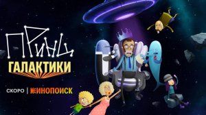 Принц Галактики - Трейлер мультфильма