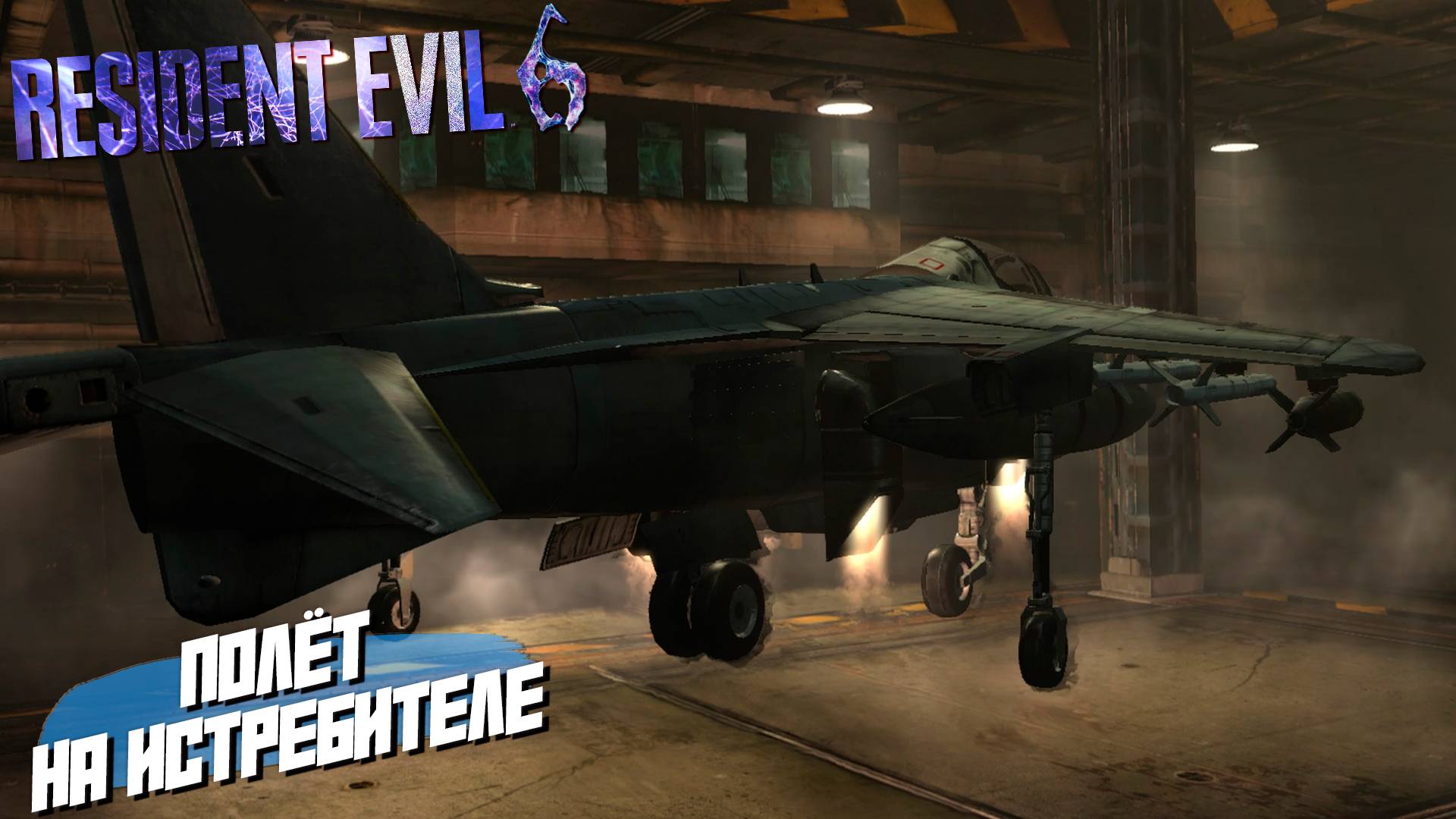 ПОЛЁТ НА ИСТРЕБИТЕЛЕ ➤ Resident Evil 6 #9