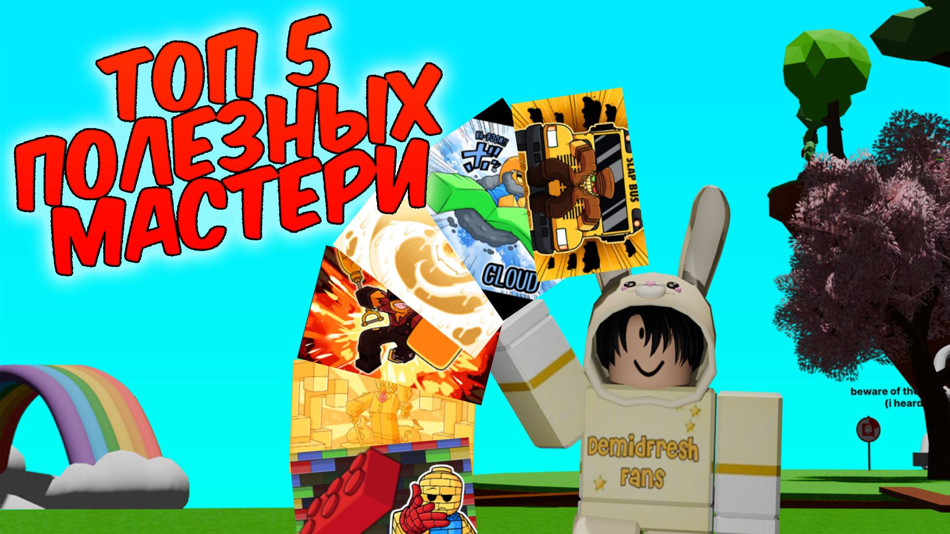 ТОП 5 САМЫХ ПОЛЕЗНЫХ МАСТЕРИ |РОБЛОКС Slap Battles смотреть онлайн
