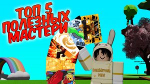 ТОП 5 САМЫХ ПОЛЕЗНЫХ МАСТЕРИ |РОБЛОКС Slap Battles