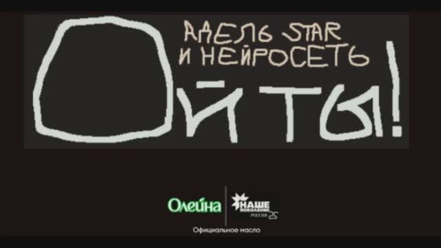Адель Star & Нейросеть - Ой ты! от Олейна