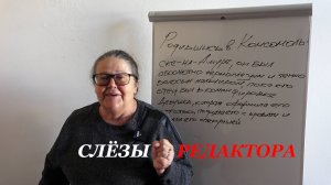 Слезы редактора