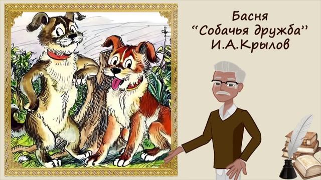 Собачья дружба. Басня. Иван Крылов смотреть онлайн