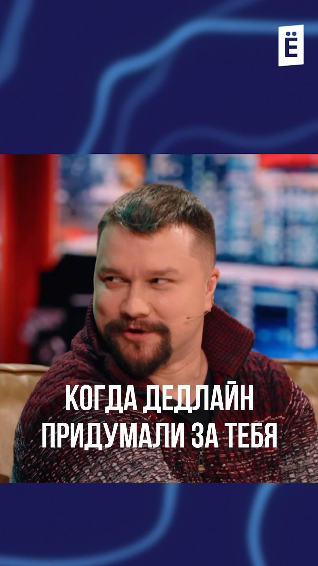 Когда дедлайн придумали за тебя смотреть онлайн